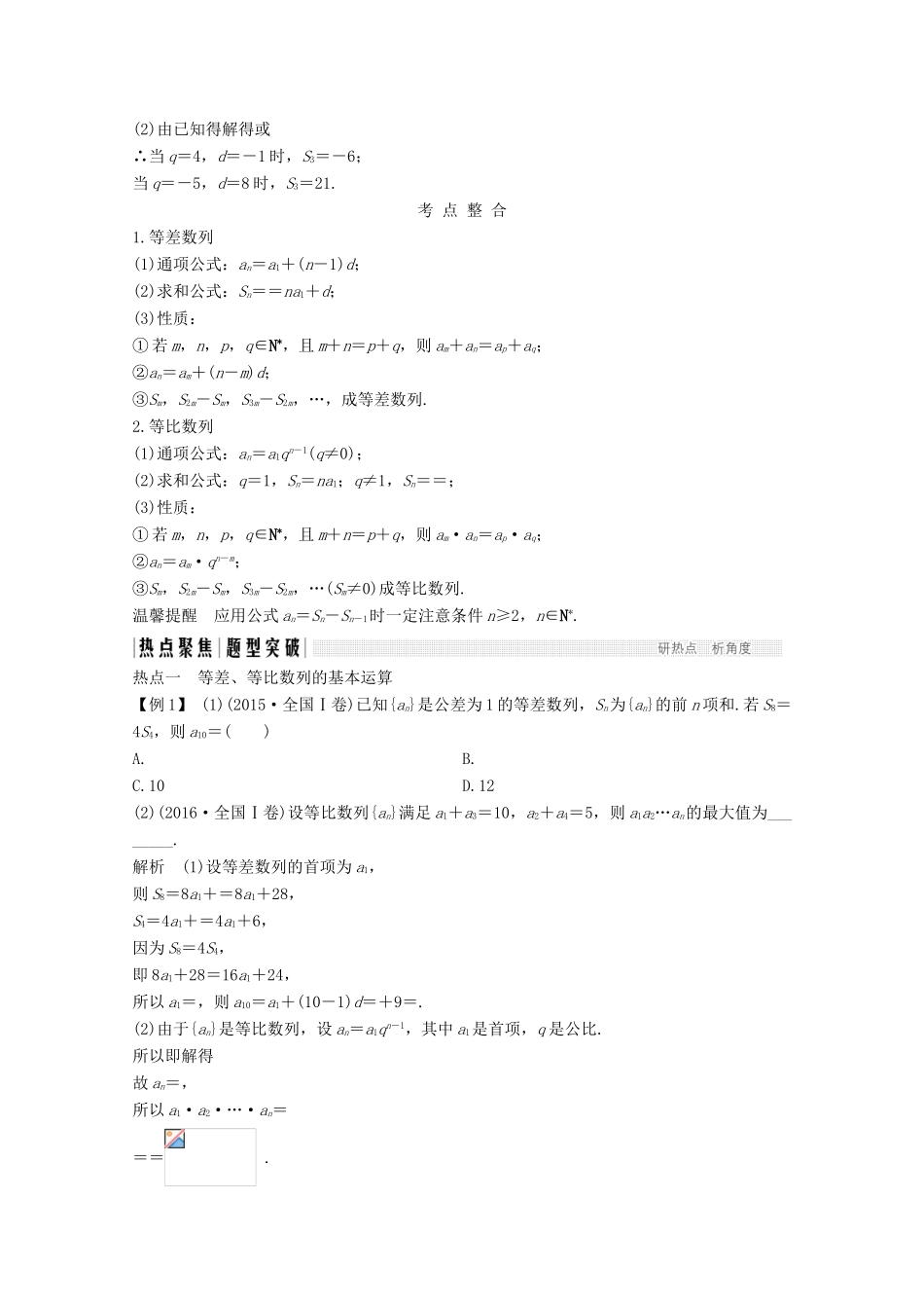 高考数学二轮复习 专题三 第1讲 等差数列、等比数列的基本问题案 文-人教版高三全册数学学案_第2页