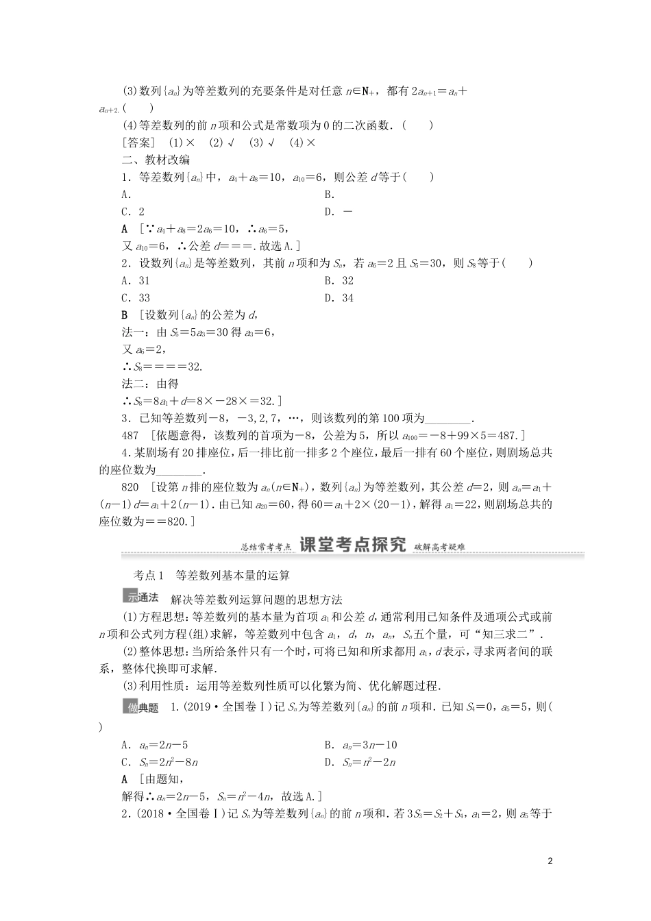 高考数学一轮复习 第6章 数列 第2节 等差数列及其前n项和教学案 理 北师大版-北师大版高三全册数学教学案_第2页