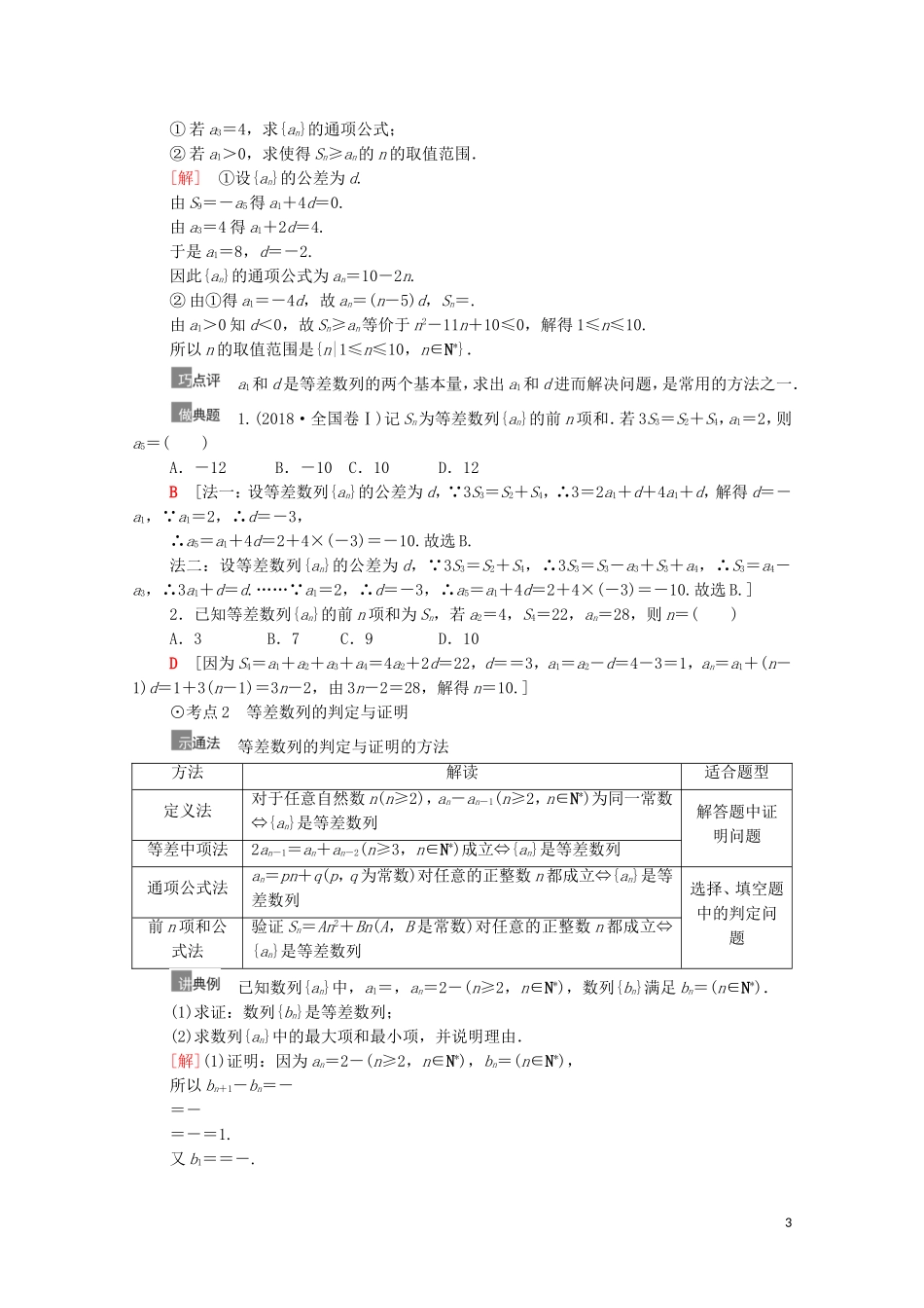 高考数学一轮复习 第6章 数列 第2节 等差数列及其前n项和教学案 文 北师大版-北师大版高三全册数学教学案_第3页