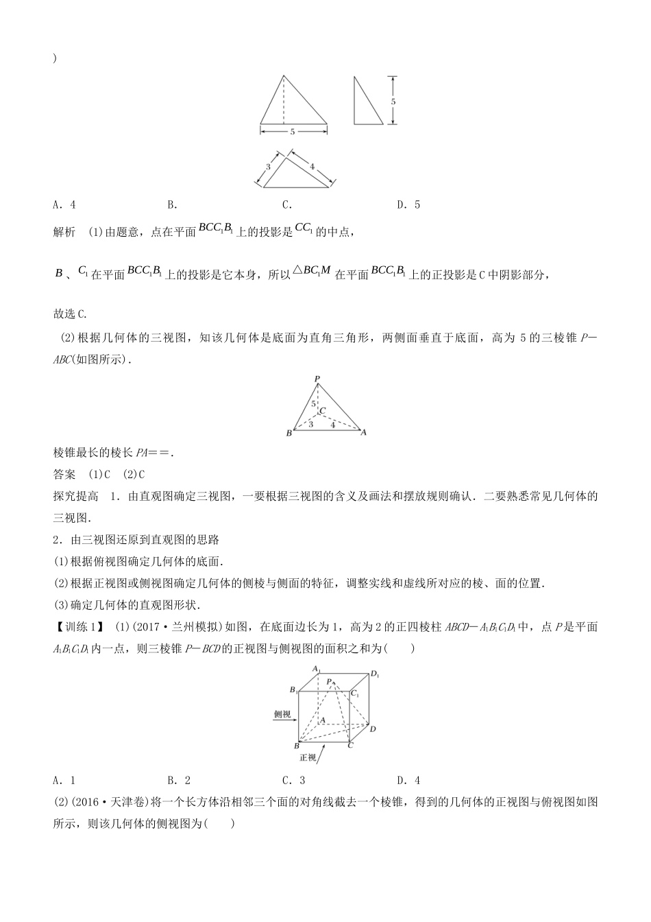 高考数学二轮复习 专题三 第1讲 空间几何体的表面积和体积（文）学案-人教版高三全册数学学案_第2页