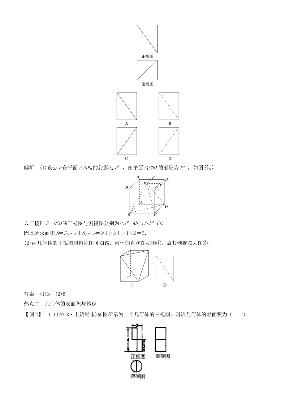 高考数学二轮复习 专题三 第1讲 空间几何体的表面积和体积（文）学案-人教版高三全册数学学案_第3页