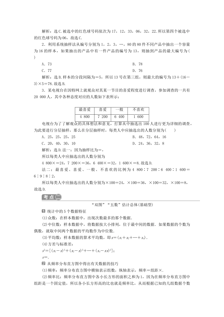 高考数学二轮复习 第二部分 突破热点 分层教学 专项二 专题六 2 第2讲 统计与统计案例学案-人教版高三全册数学学案_第2页