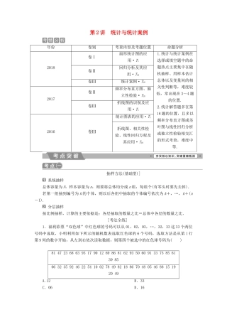 高考数学二轮复习 第二部分 突破热点 分层教学 专项二 专题六 2 第2讲 统计与统计案例学案-人教版高三全册数学学案