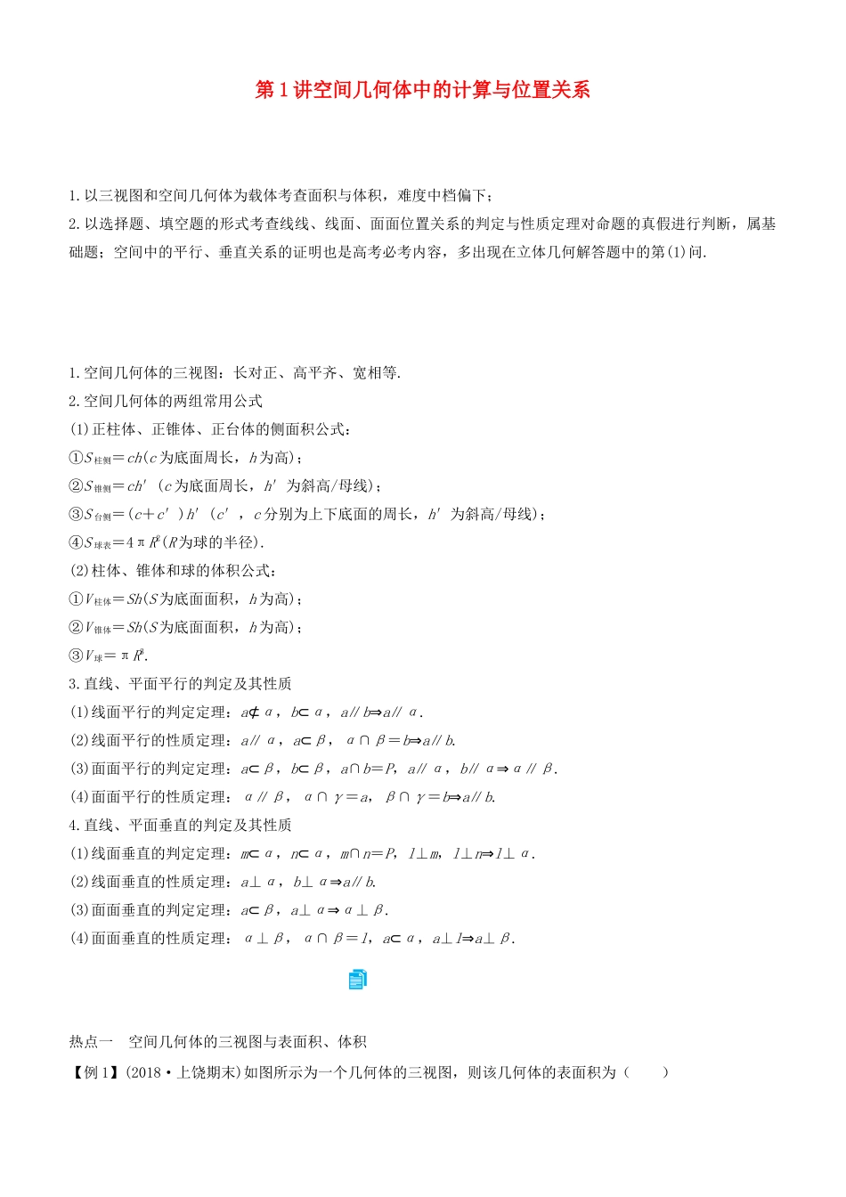 高考数学二轮复习 专题三 第1讲 空间几何体中的计算与位置关系（理）学案-人教版高三全册数学学案_第1页