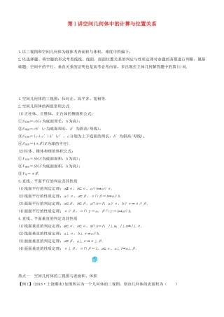 高考数学二轮复习 专题三 第1讲 空间几何体中的计算与位置关系（理）学案-人教版高三全册数学学案