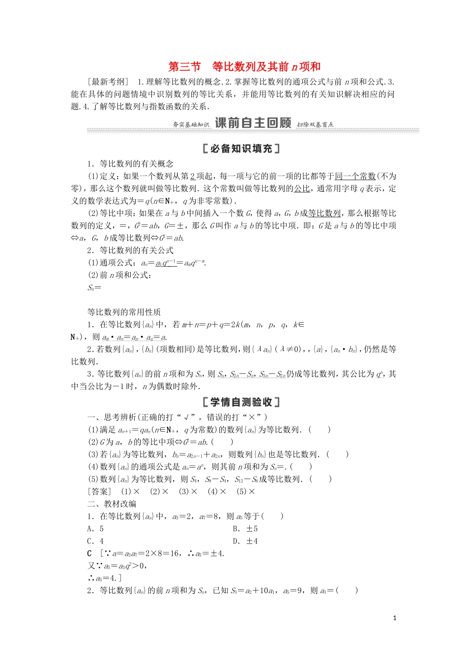 高考数学一轮复习 第6章 数列 第3节 等比数列及其前n项和教学案 理 北师大版-北师大版高三全册数学教学案_第1页