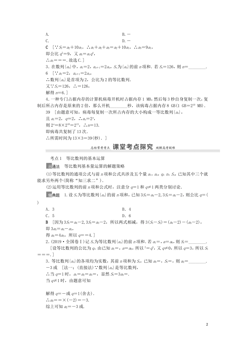 高考数学一轮复习 第6章 数列 第3节 等比数列及其前n项和教学案 理 北师大版-北师大版高三全册数学教学案_第2页