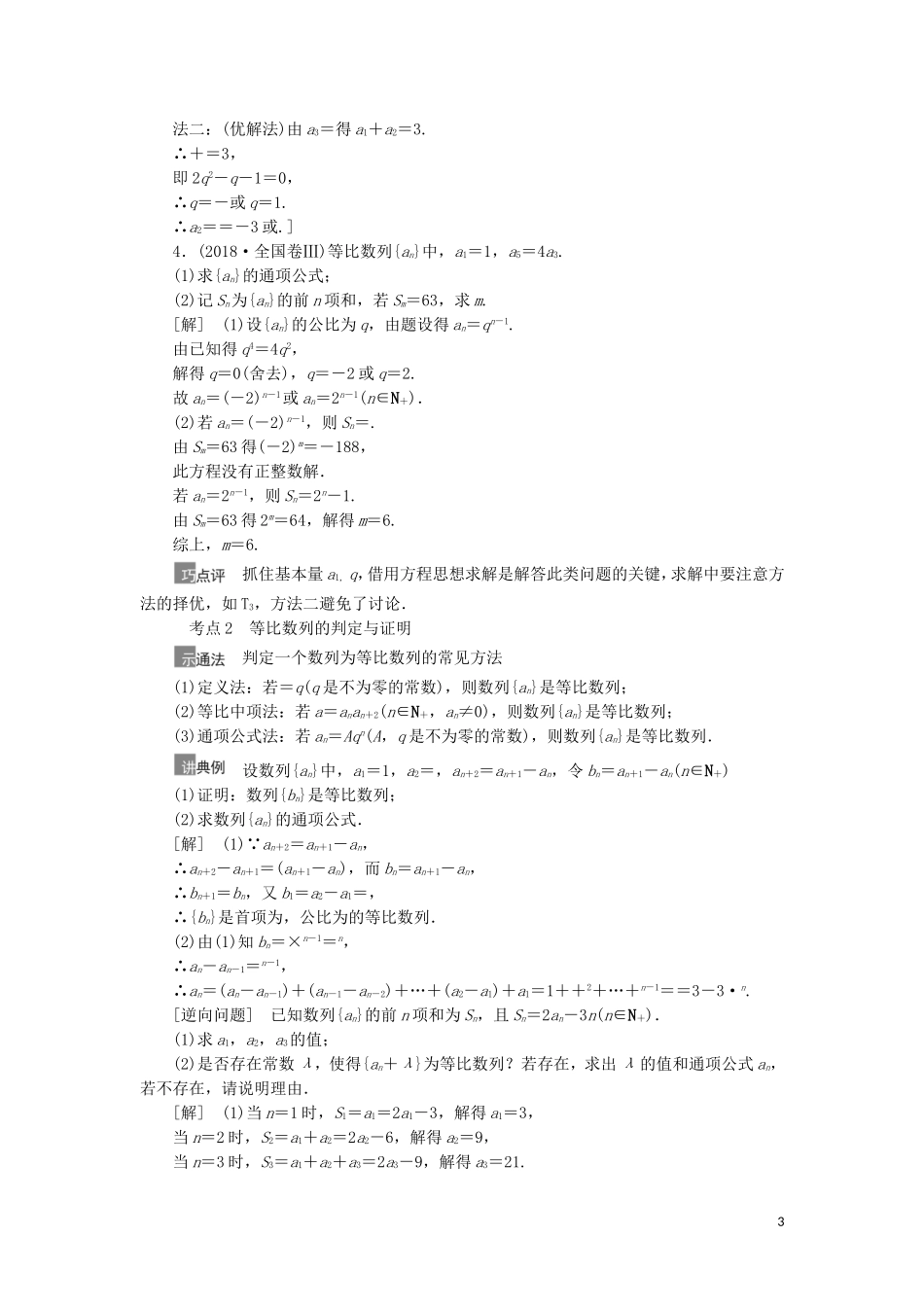 高考数学一轮复习 第6章 数列 第3节 等比数列及其前n项和教学案 理 北师大版-北师大版高三全册数学教学案_第3页