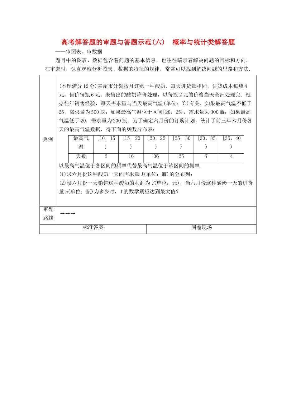 高考数学二轮复习 第二部分 突破热点 分层教学 专项二 专题六 3 高考解答题的审题与答题示范（六） 概率与统计类解答题学案-人教版高三全册数学学案_第1页