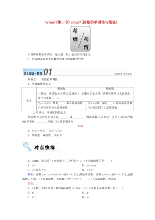 高考数学一轮复习 第二章 函数、导数及其应用 第二节 函数的单调性与最值学案 文-人教版高三全册数学学案