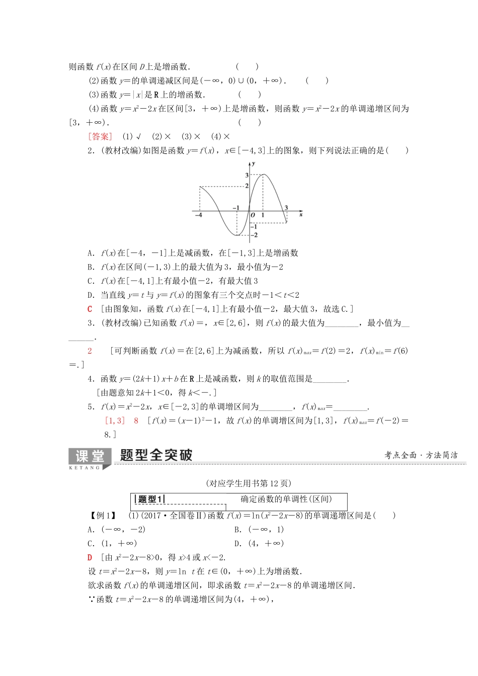 高考数学一轮复习 第2章 函数、导数及其应用 第2节 函数的单调性与最值教学案（含解析）理-人教版高三全册数学教学案_第2页