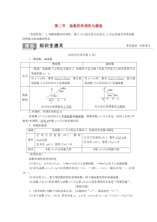 高考数学一轮复习 第2章 函数、导数及其应用 第2节 函数的单调性与最值教学案（含解析）理-人教版高三全册数学教学案