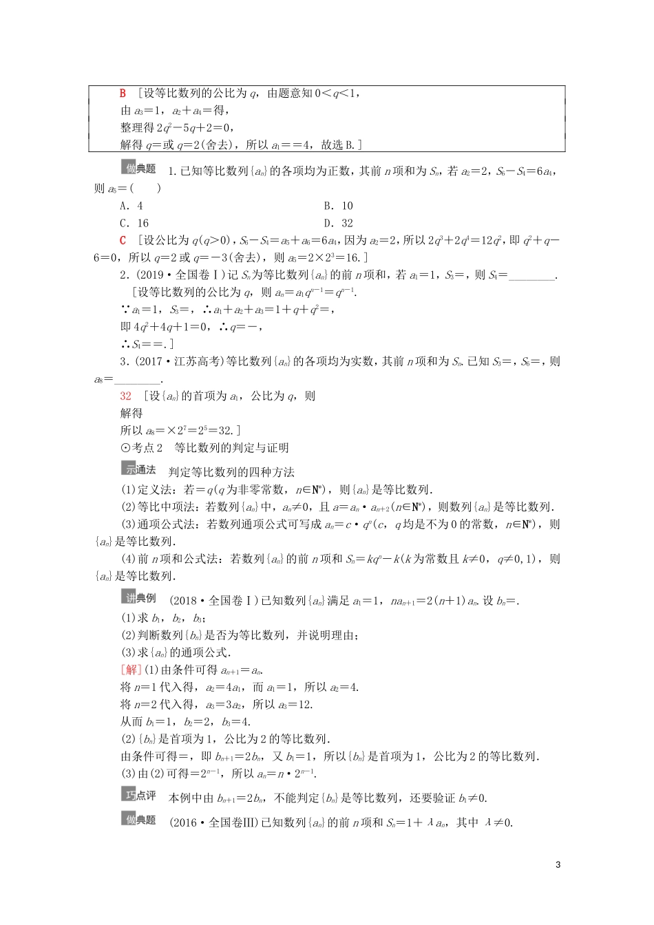 高考数学一轮复习 第6章 数列 第3节 等比数列及其前n项和教学案 文 北师大版-北师大版高三全册数学教学案_第3页