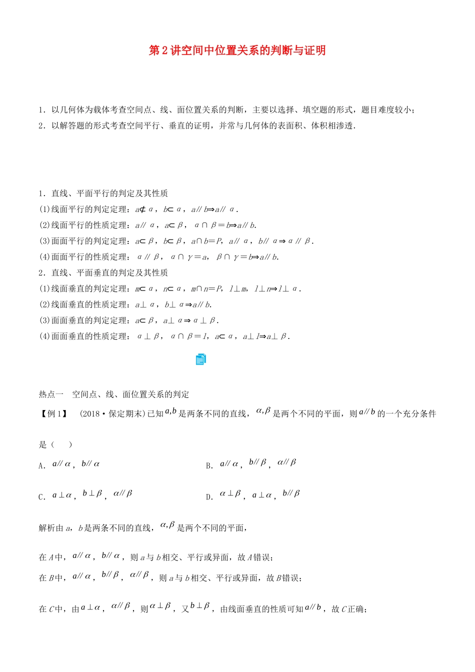 高考数学二轮复习 专题三 第2讲 空间中位置关系的判断与证明（文）学案-人教版高三全册数学学案_第1页