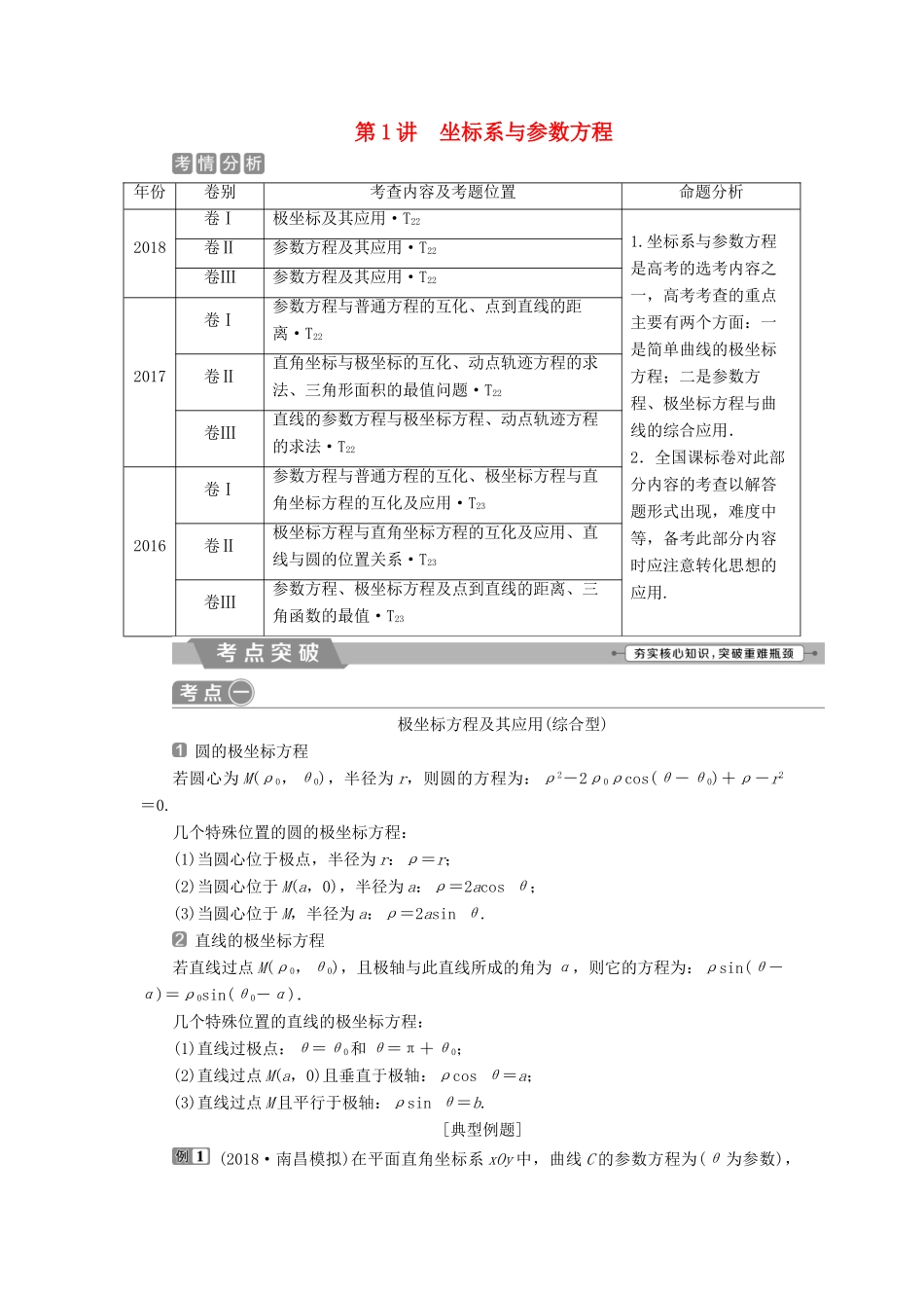高考数学二轮复习 第二部分 突破热点 分层教学 专项二 专题七 1 第1讲 坐标系与参数方程学案-人教版高三全册数学学案_第1页