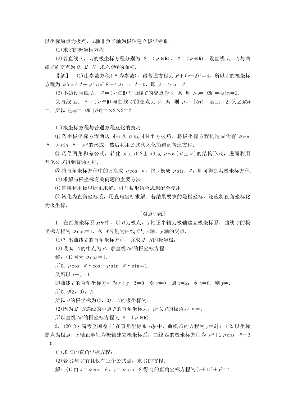 高考数学二轮复习 第二部分 突破热点 分层教学 专项二 专题七 1 第1讲 坐标系与参数方程学案-人教版高三全册数学学案_第2页