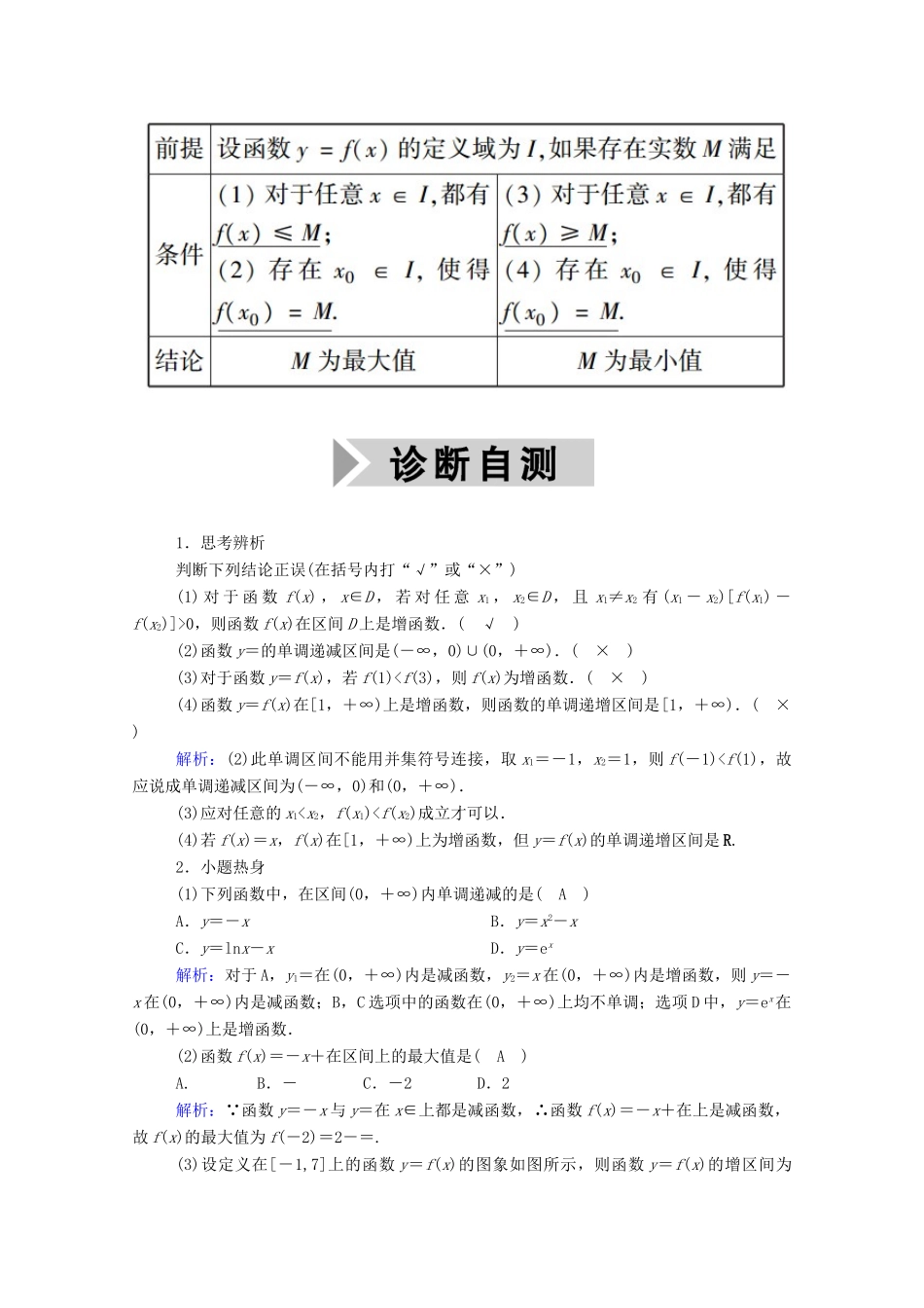 高考数学一轮复习 第二章 函数、导数及其应用 第二节 函数的单调性与最值学案（含解析）新人教B版-新人教B版高三全册数学学案_第2页