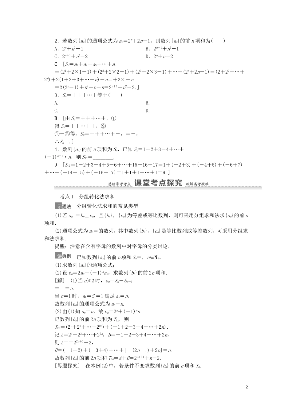 高考数学一轮复习 第6章 数列 第4节 数列求和教学案 理 北师大版-北师大版高三全册数学教学案_第2页