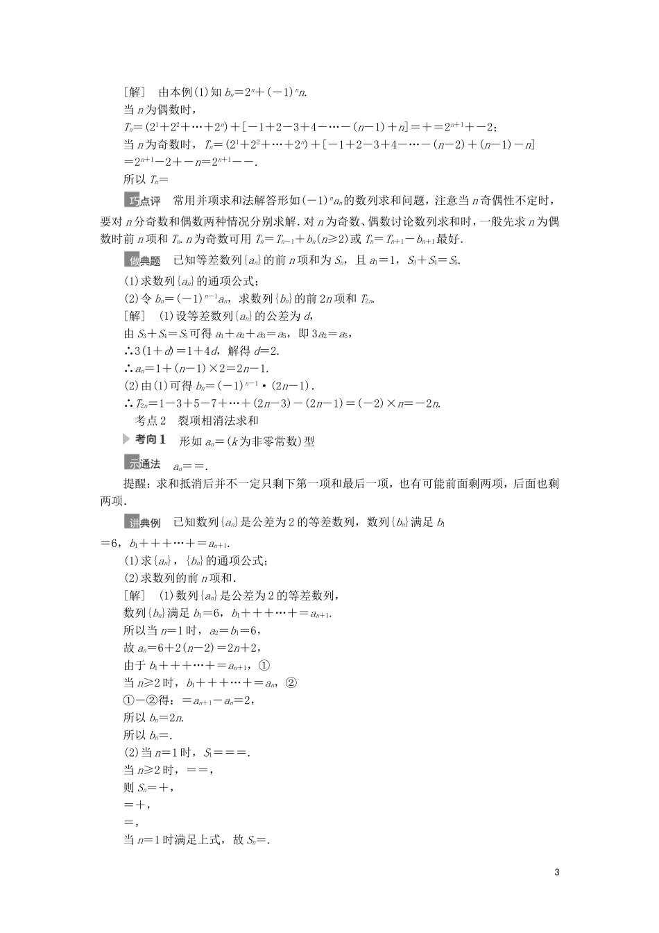高考数学一轮复习 第6章 数列 第4节 数列求和教学案 理 北师大版-北师大版高三全册数学教学案_第3页