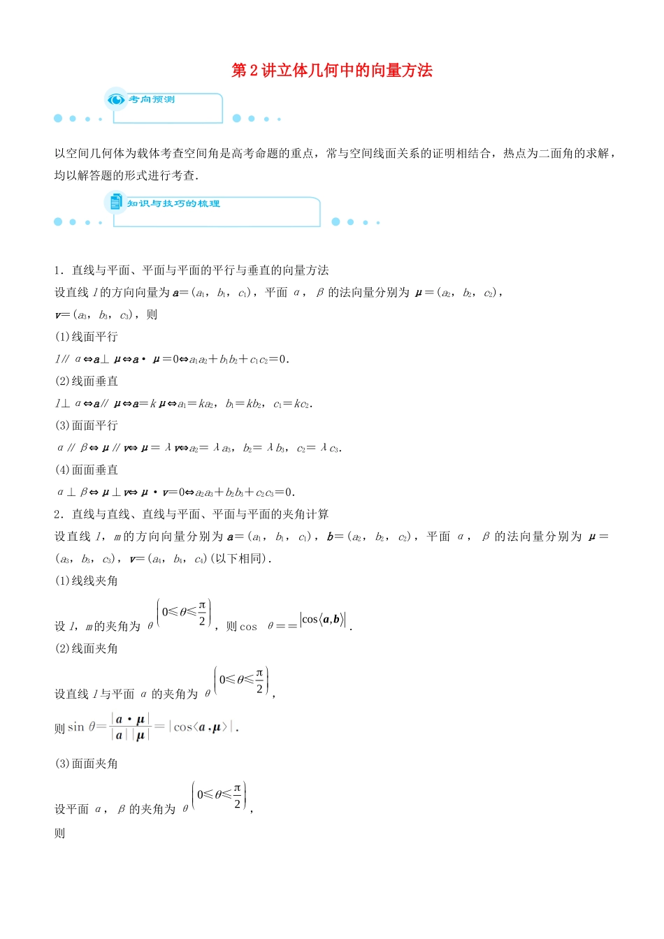 高考数学二轮复习 专题三 第2讲 立体几何中的向量方法（理）学案-人教版高三全册数学学案_第1页