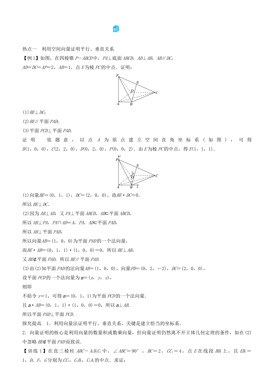 高考数学二轮复习 专题三 第2讲 立体几何中的向量方法（理）学案-人教版高三全册数学学案_第2页
