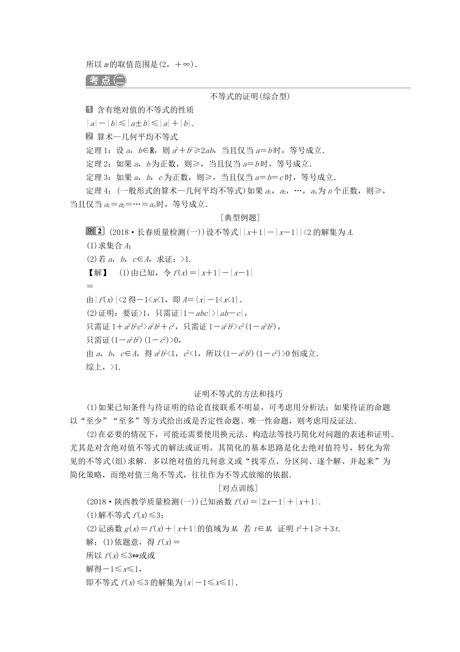 高考数学二轮复习 第二部分 突破热点 分层教学 专项二 专题七 2 第2讲 不等式选讲学案-人教版高三全册数学学案_第3页