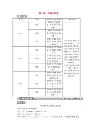 高考数学二轮复习 第二部分 突破热点 分层教学 专项二 专题七 2 第2讲 不等式选讲学案-人教版高三全册数学学案