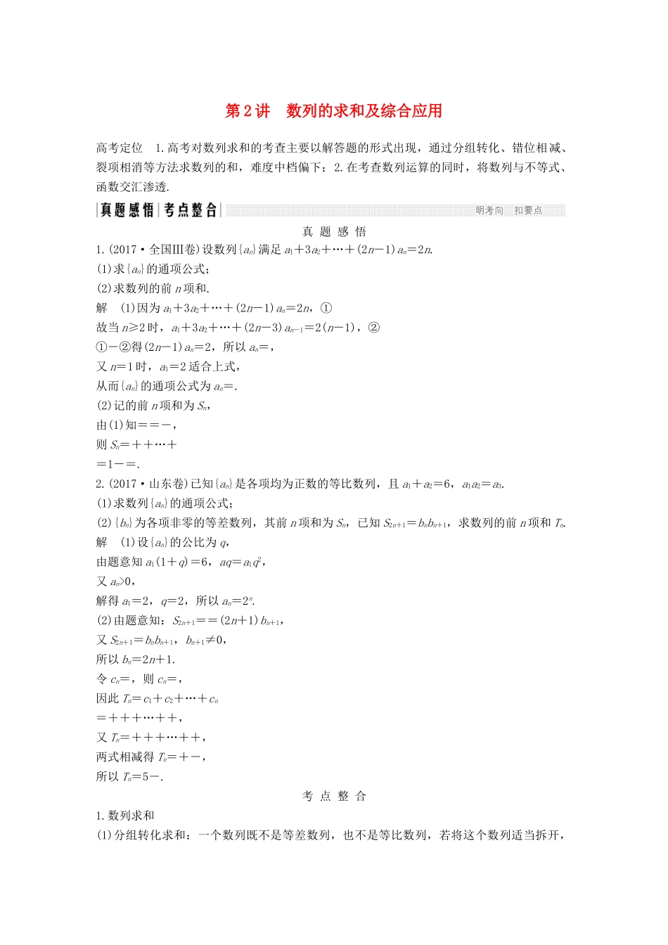高考数学二轮复习 专题三 第2讲 数列的求和及综合应用案 文-人教版高三全册数学学案_第1页