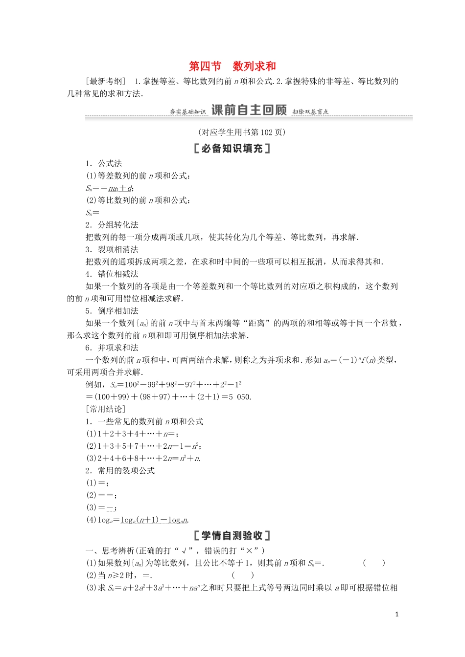 高考数学一轮复习 第6章 数列 第4节 数列求和教学案 文 北师大版-北师大版高三全册数学教学案_第1页