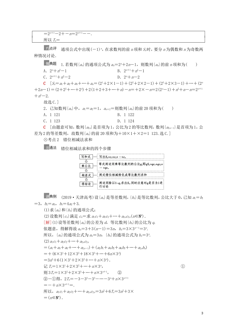 高考数学一轮复习 第6章 数列 第4节 数列求和教学案 文 北师大版-北师大版高三全册数学教学案_第3页