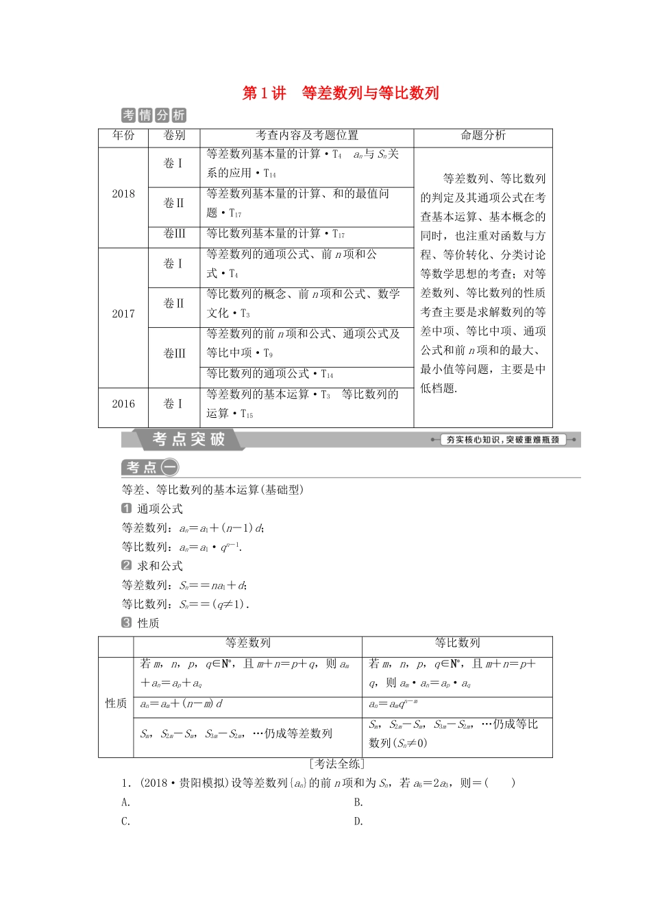 高考数学二轮复习 第二部分 突破热点 分层教学 专项二 专题三 1 第1讲 等差数列与等比数列学案-人教版高三全册数学学案_第1页
