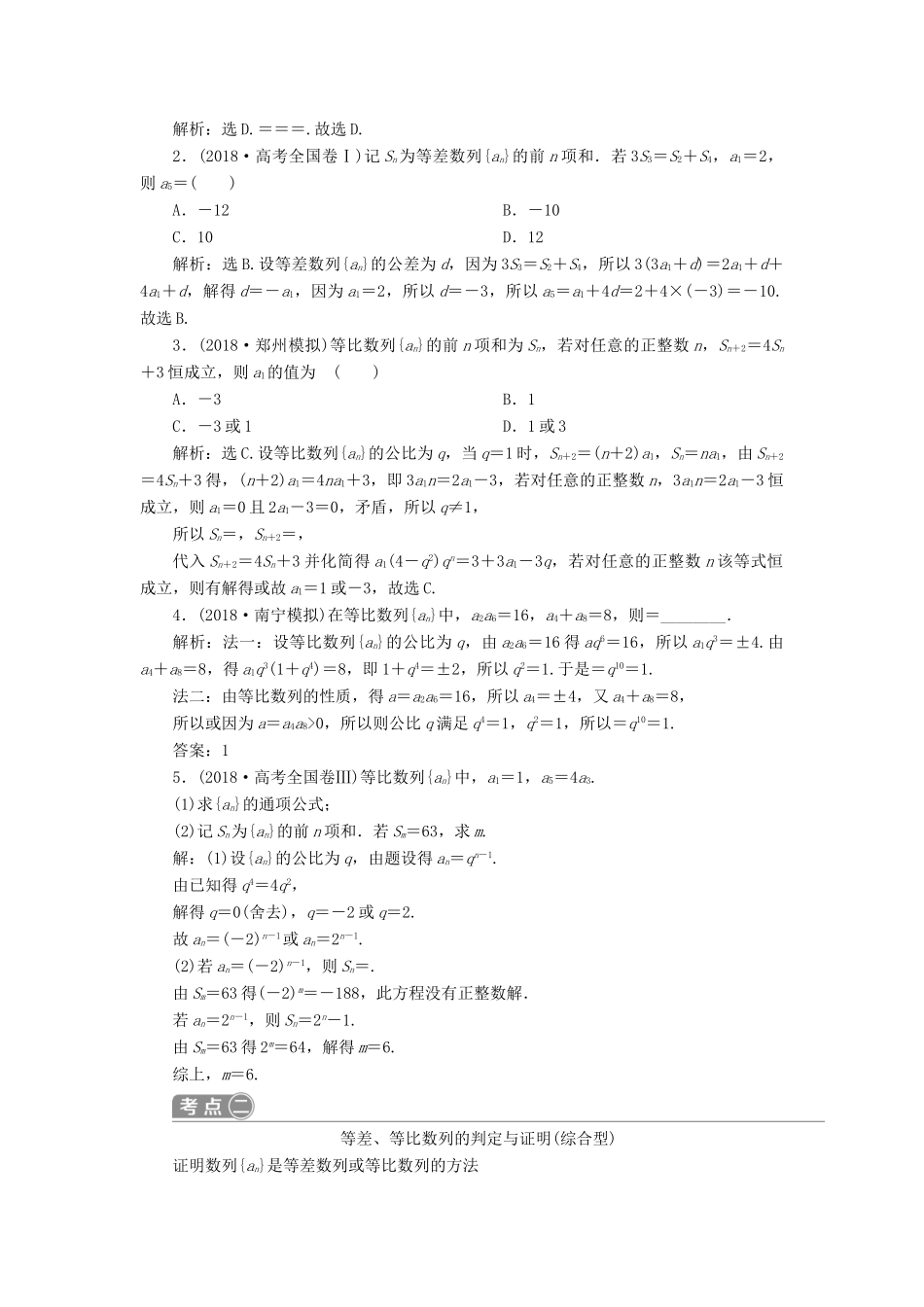 高考数学二轮复习 第二部分 突破热点 分层教学 专项二 专题三 1 第1讲 等差数列与等比数列学案-人教版高三全册数学学案_第2页