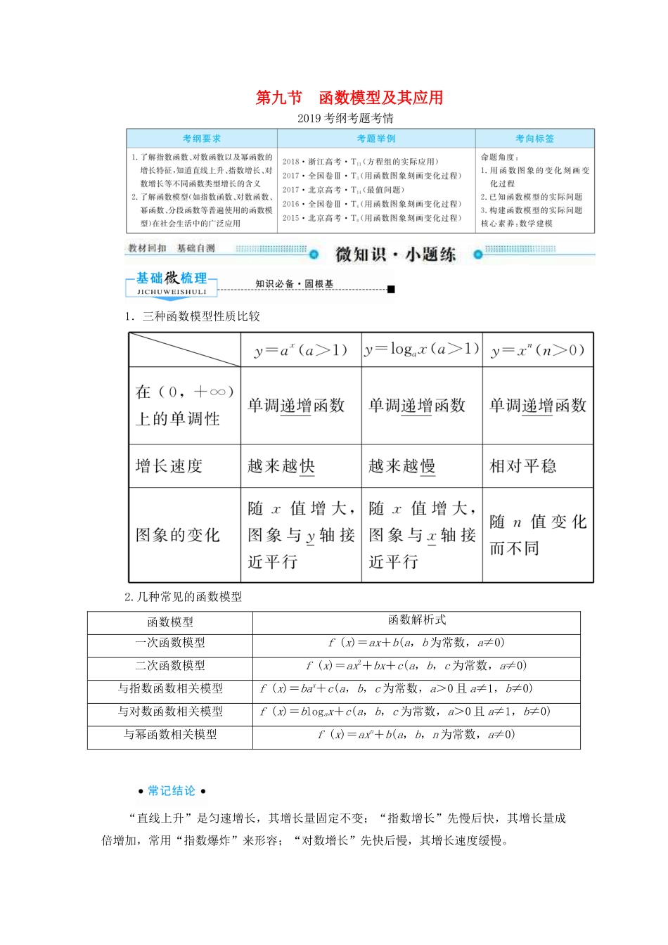 高考数学一轮复习 第二章 函数、导数及其应用 第九节 函数模型及其应用学案 文（含解析）新人教A版-新人教A版高三全册数学学案_第1页