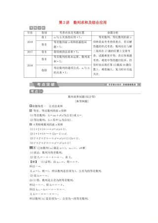 高考数学二轮复习 第二部分 突破热点 分层教学 专项二 专题三 2 第2讲 数列求和及综合应用学案-人教版高三全册数学学案