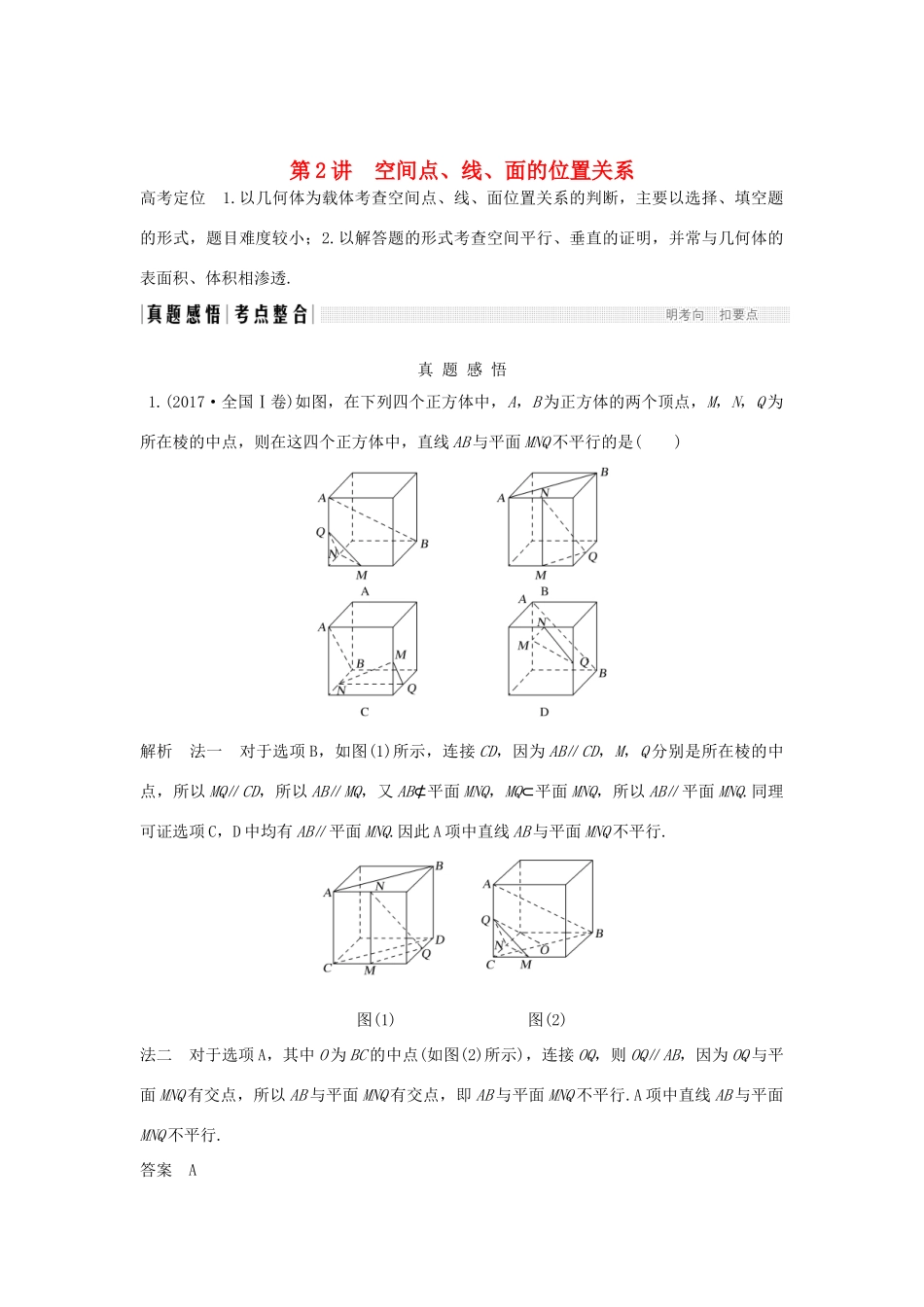 高考数学二轮复习 专题三 立体几何 第2讲 空间点、线、面的位置关系学案 理-人教版高三全册数学学案_第1页