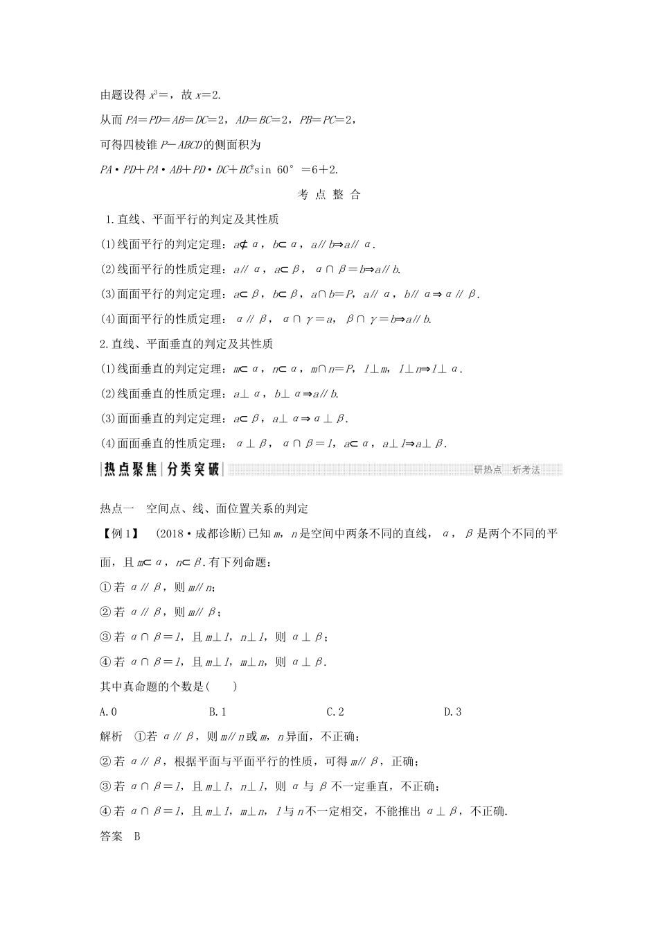 高考数学二轮复习 专题三 立体几何 第2讲 空间点、线、面的位置关系学案 理-人教版高三全册数学学案_第3页