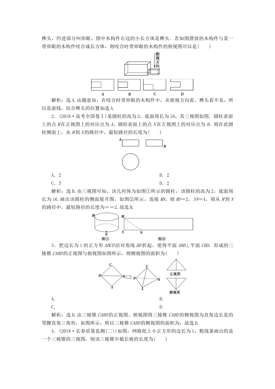 高考数学二轮复习 第二部分 突破热点 分层教学 专项二 专题四 1 第1讲 空间几何体的三视图、表面积与体积学案-人教版高三全册数学学案_第2页