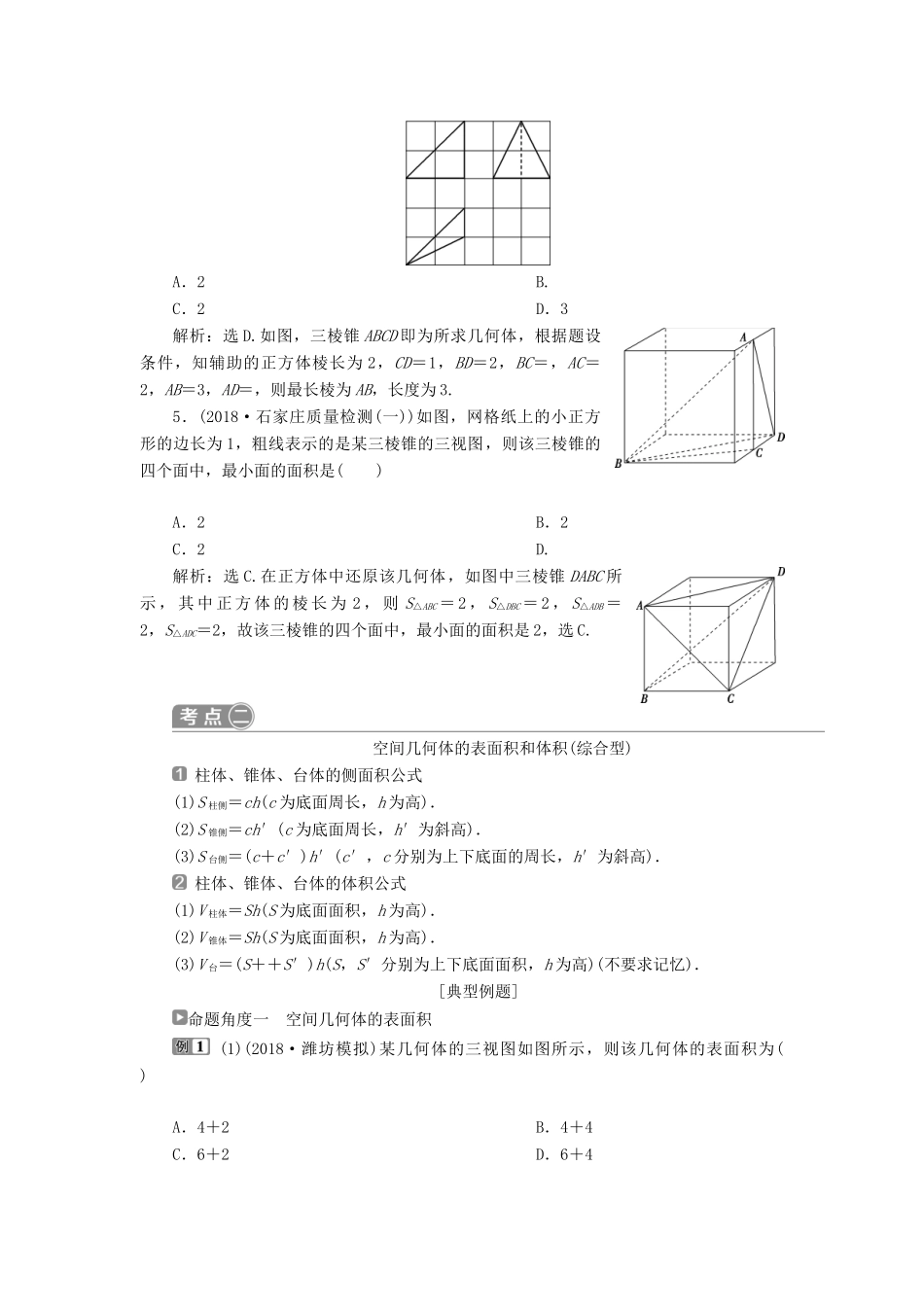 高考数学二轮复习 第二部分 突破热点 分层教学 专项二 专题四 1 第1讲 空间几何体的三视图、表面积与体积学案-人教版高三全册数学学案_第3页