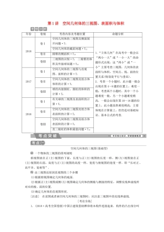 高考数学二轮复习 第二部分 突破热点 分层教学 专项二 专题四 1 第1讲 空间几何体的三视图、表面积与体积学案-人教版高三全册数学学案