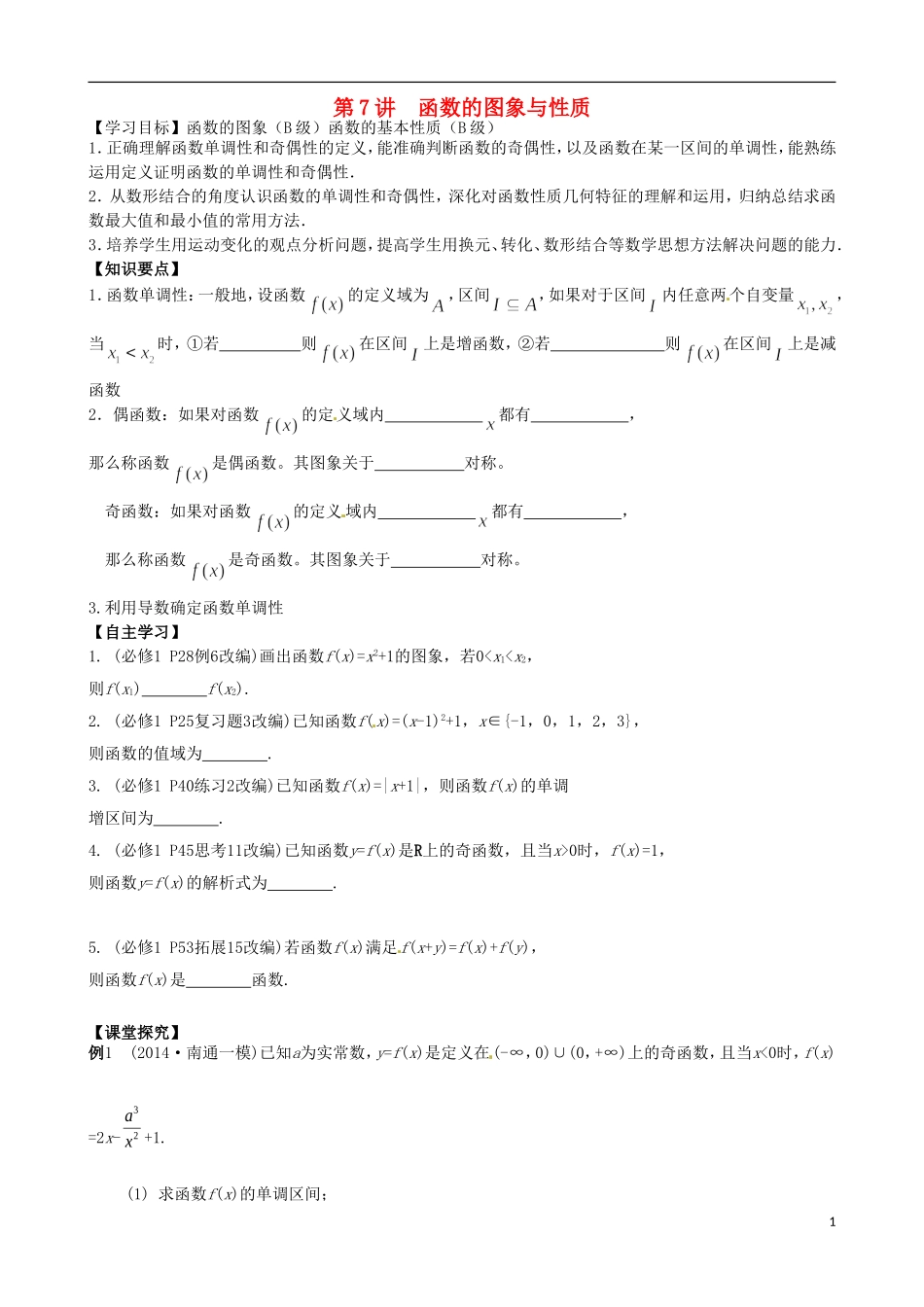 高考数学一轮复习 第7讲 函数的图象与性质教学案-人教版高三全册数学教学案_第1页
