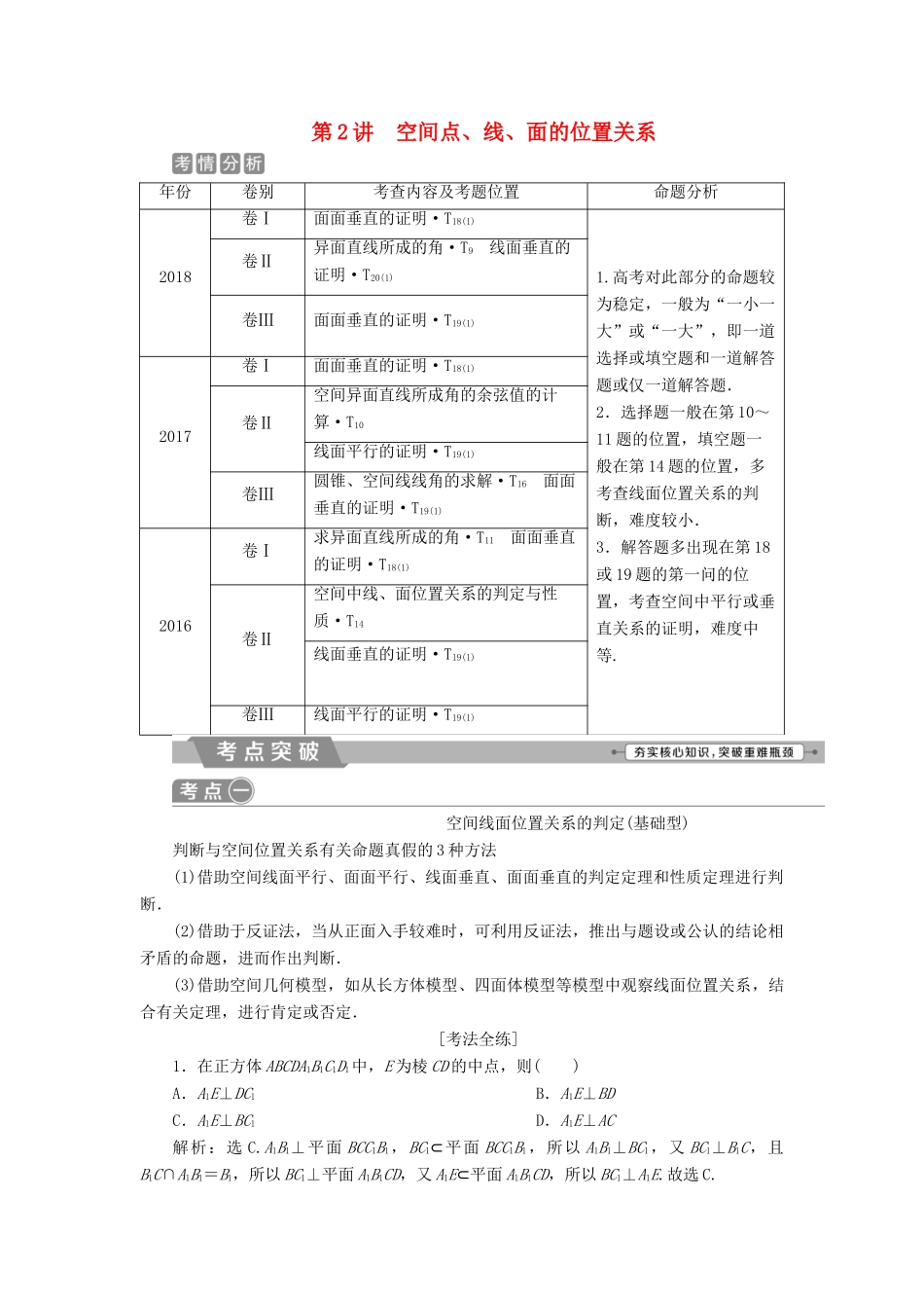 高考数学二轮复习 第二部分 突破热点 分层教学 专项二 专题四 2 第2讲 空间点、线、面的位置关系学案-人教版高三全册数学学案_第1页