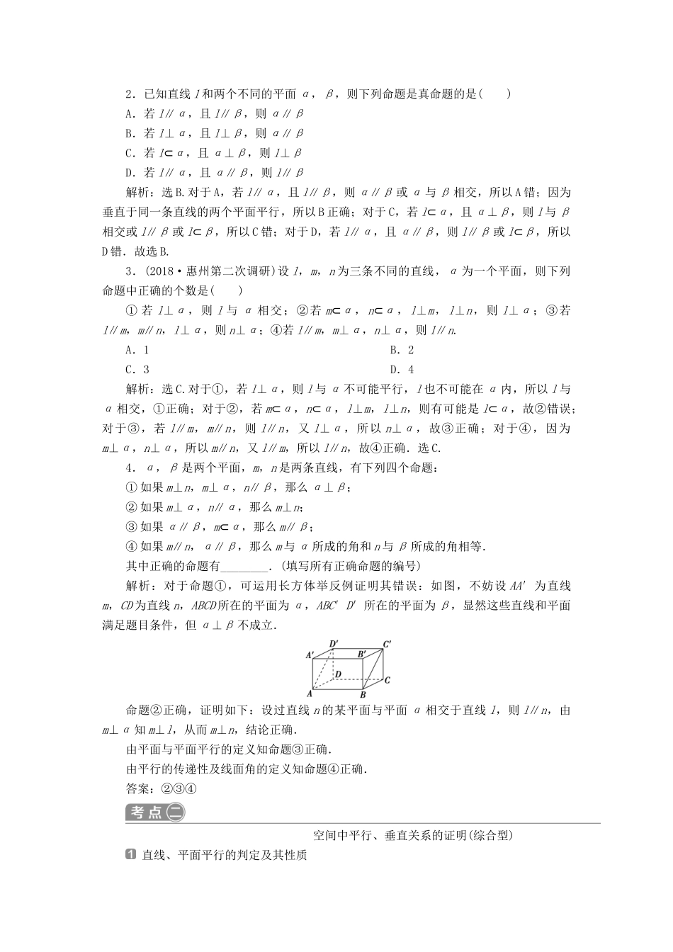 高考数学二轮复习 第二部分 突破热点 分层教学 专项二 专题四 2 第2讲 空间点、线、面的位置关系学案-人教版高三全册数学学案_第2页