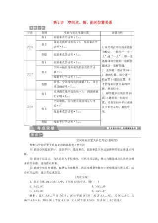 高考数学二轮复习 第二部分 突破热点 分层教学 专项二 专题四 2 第2讲 空间点、线、面的位置关系学案-人教版高三全册数学学案