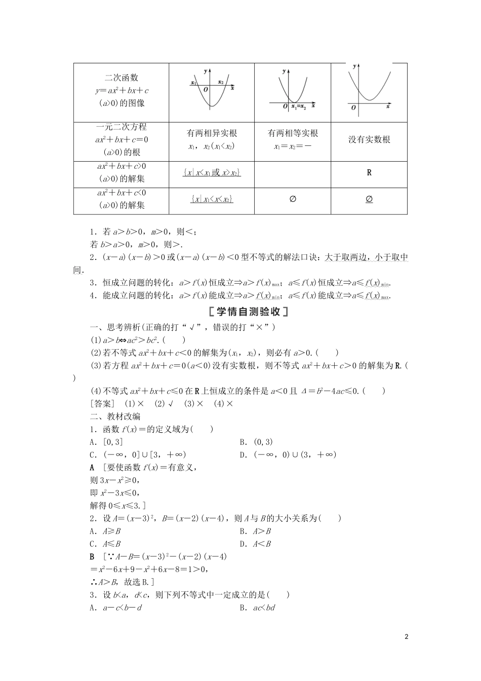 高考数学一轮复习 第7章 不等式、推理与证明 第1节 不等式的性质与一元二次不等式教学案 理 北师大版-北师大版高三全册数学教学案_第2页