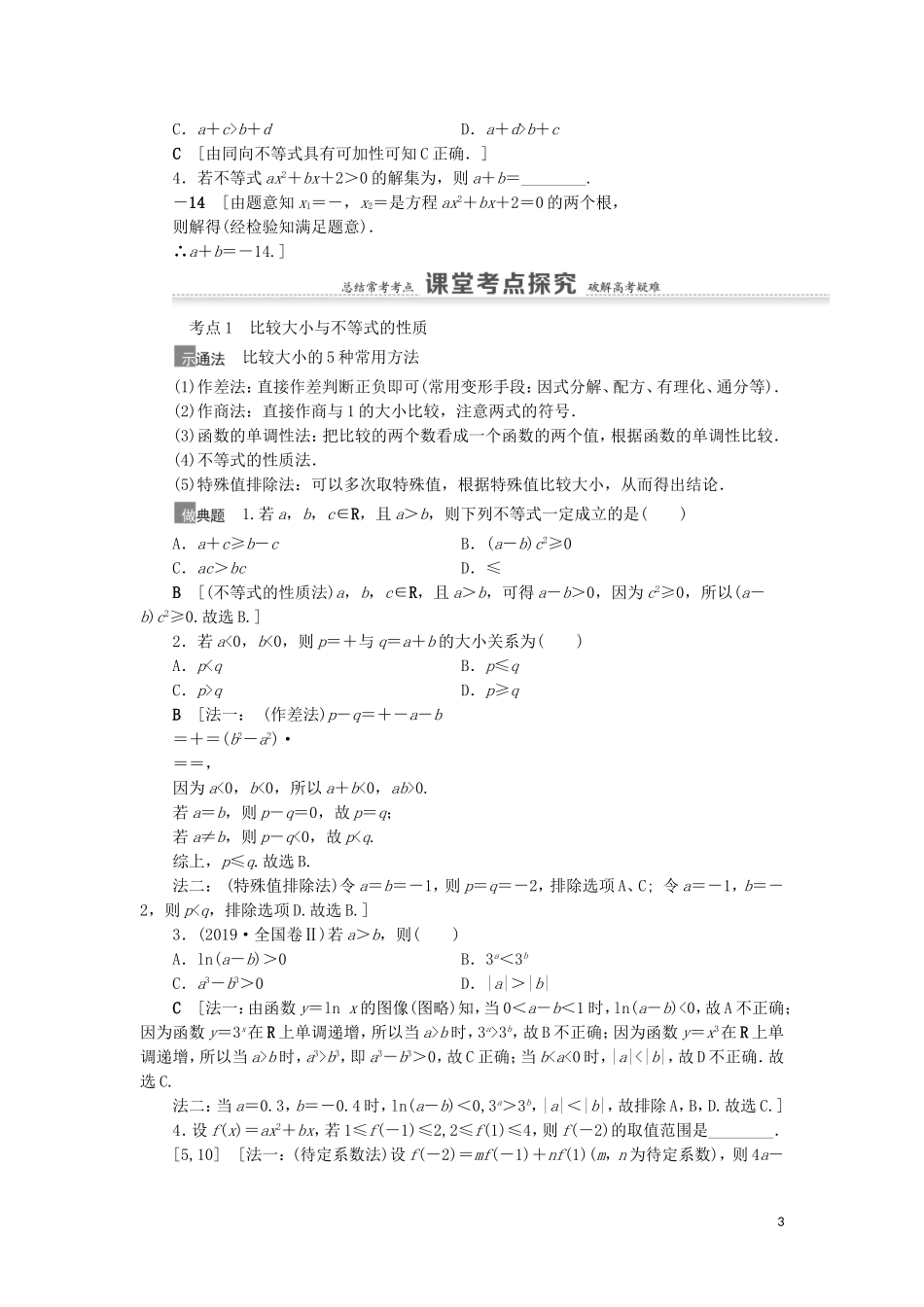 高考数学一轮复习 第7章 不等式、推理与证明 第1节 不等式的性质与一元二次不等式教学案 理 北师大版-北师大版高三全册数学教学案_第3页