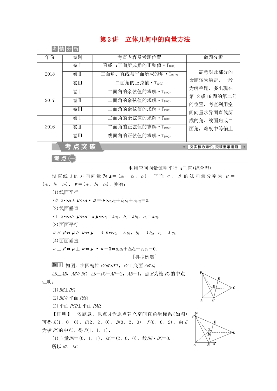 高考数学二轮复习 第二部分 突破热点 分层教学 专项二 专题四 3 第3讲 立体几何中的向量方法学案-人教版高三全册数学学案_第1页