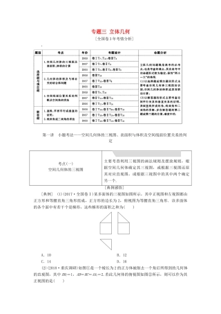 高考数学二轮复习 专题三 立体几何学案 理-人教版高三全册数学学案