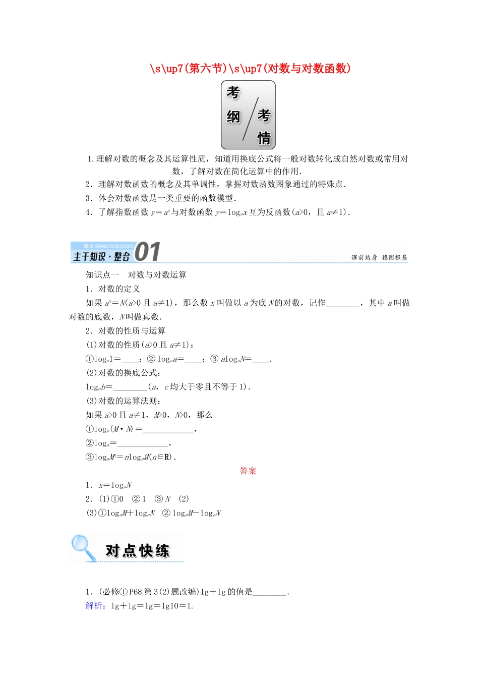 高考数学一轮复习 第二章 函数、导数及其应用 第六节 对数与对数函数学案 文-人教版高三全册数学学案_第1页