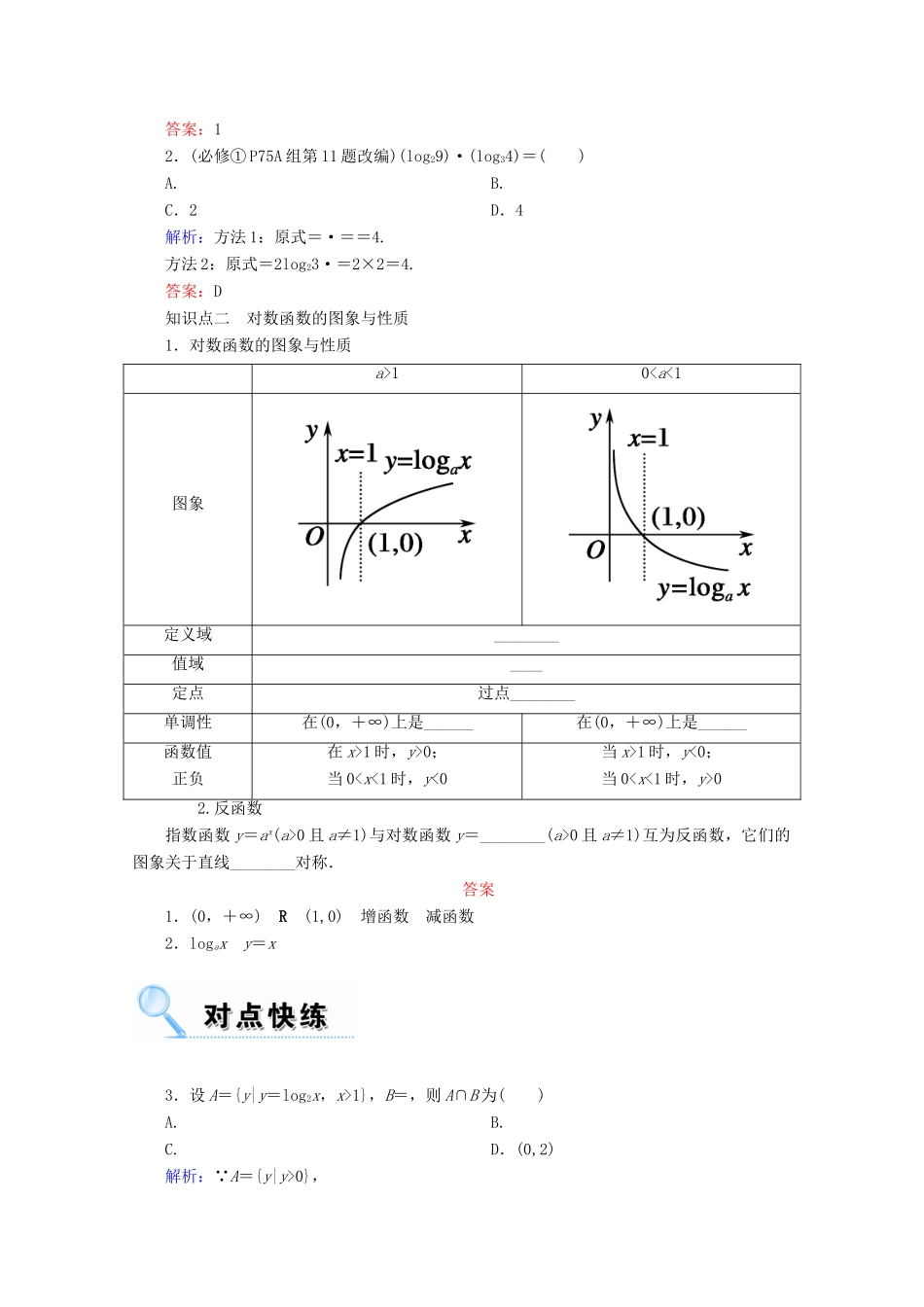 高考数学一轮复习 第二章 函数、导数及其应用 第六节 对数与对数函数学案 文-人教版高三全册数学学案_第2页
