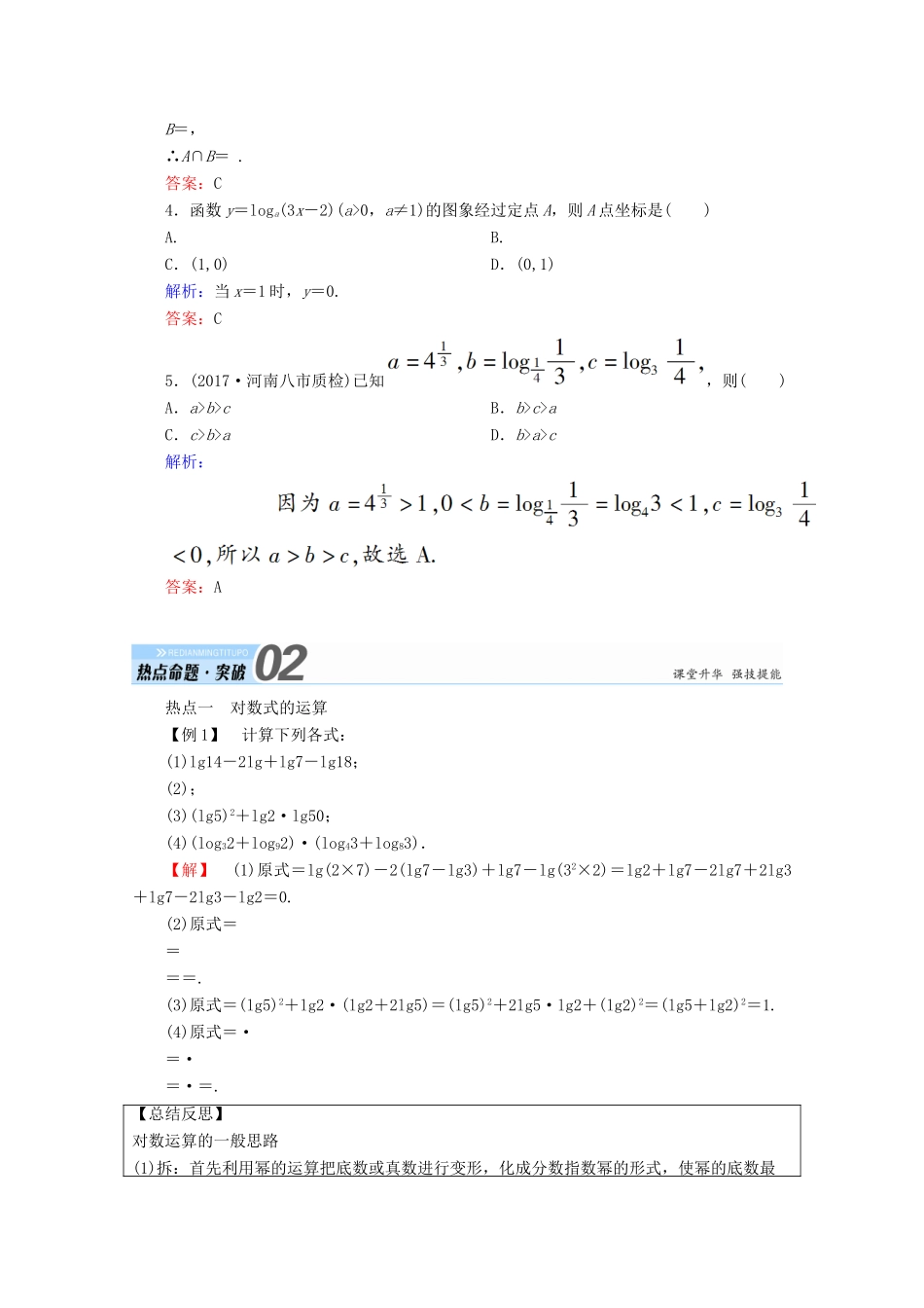 高考数学一轮复习 第二章 函数、导数及其应用 第六节 对数与对数函数学案 文-人教版高三全册数学学案_第3页